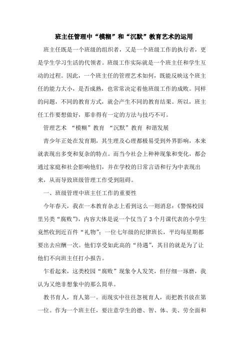 班主任管理中“模糊”和“沉默”教育艺术运用[论文]