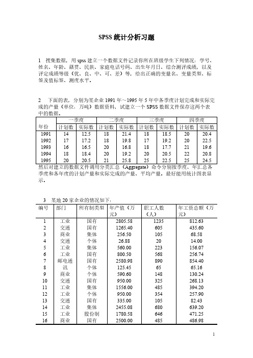 【免费下载】spss 统计分析习题