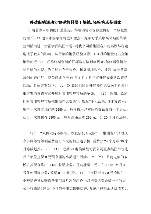 移动促销活动方案手机只要1块钱,轻松快乐带回家