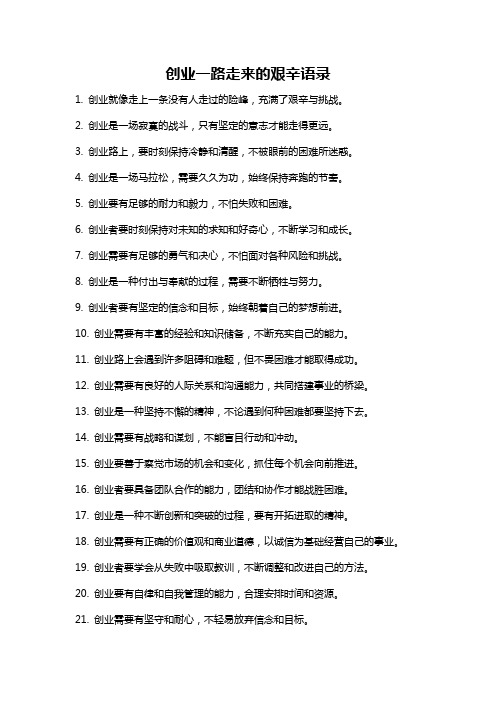 创业一路走来的艰辛语录