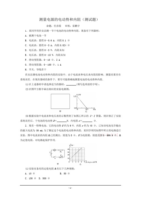 高二物理-测量电源的电动势和内阻(测试题)