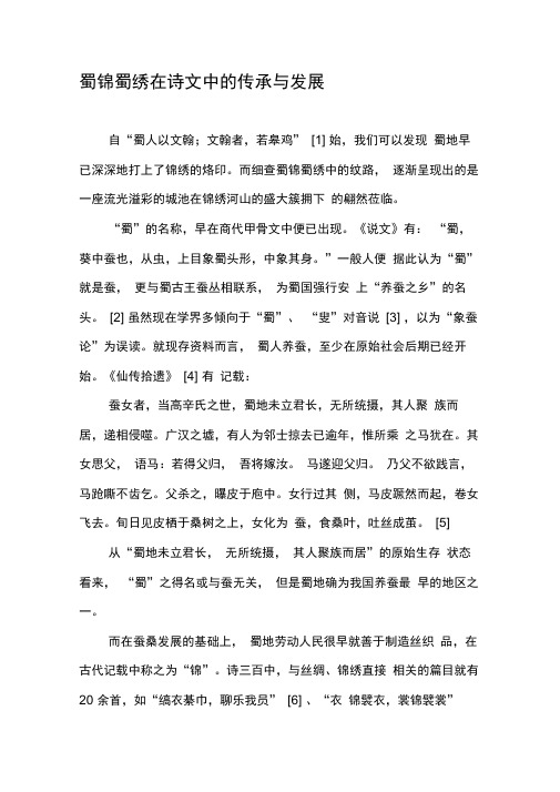 蜀锦蜀绣在诗文中的传承与发展