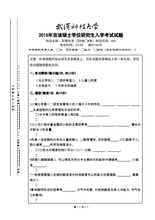 武汉科技大学_804 环境化学-2015(A卷)考研真题