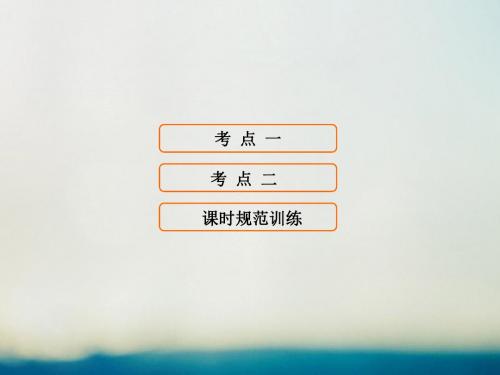 18高考历史大一轮复习第十一单元世界经济的全球化趋势第24讲世界经济的区域集团化及全球化趋势课件新人教版