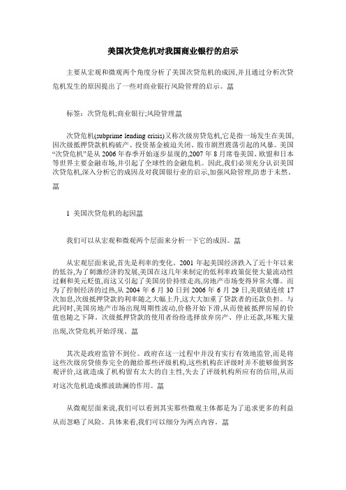 美国次贷危机对我国商业银行的启示