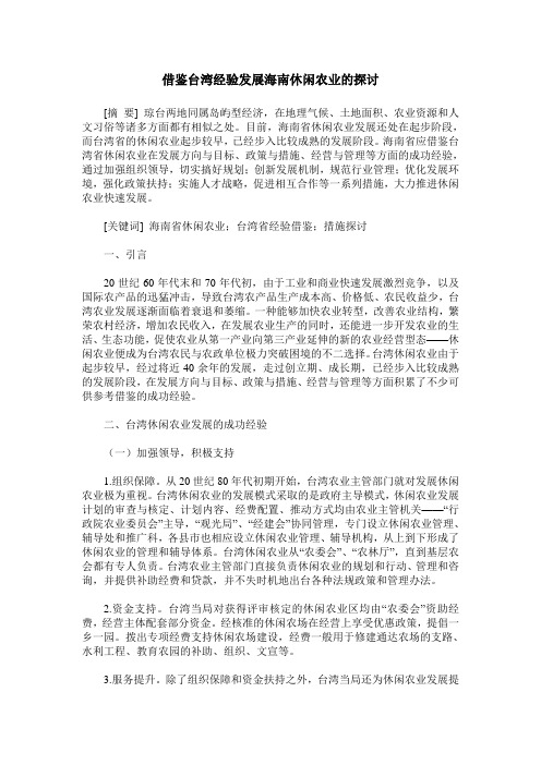 借鉴台湾经验发展海南休闲农业的探讨