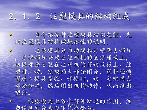 注塑模具典型结构