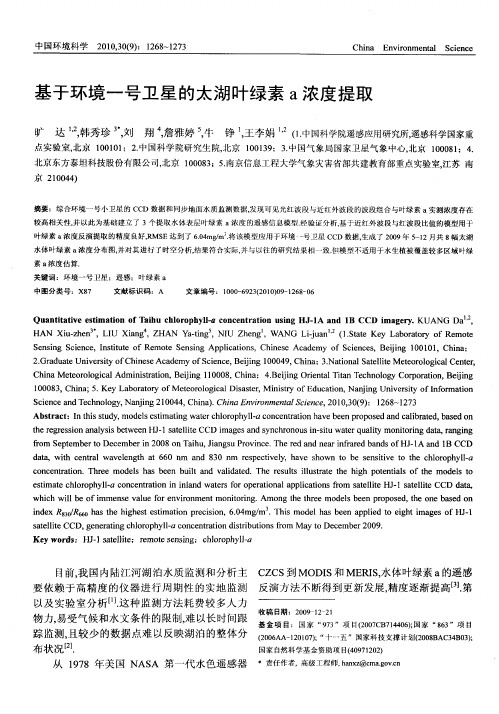 基于环境一号卫星的太湖叶绿素a浓度提取