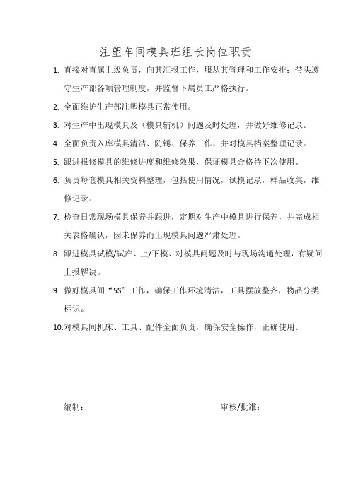 注塑车间模具班组长岗位职责