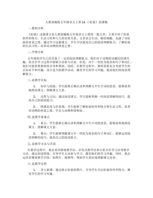 人教部编版五年级语文上册16《松鼠》说课稿