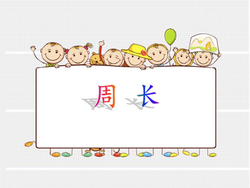三年级上册数学课件-6.1  周长 ｜冀教版  (共27张PPT)