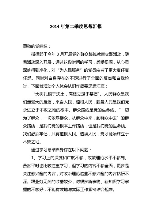 2014年第二季度思想汇报