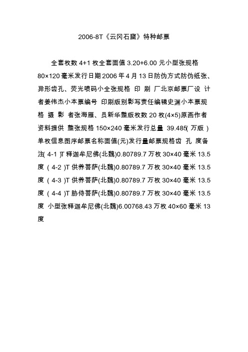 2006-8T《云冈石窟》特种邮票