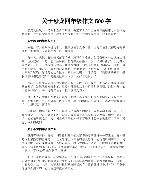关于恐龙四年级作文500字