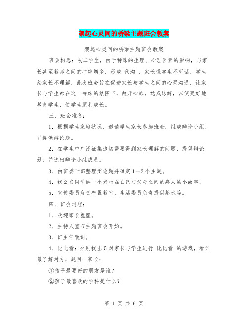架起心灵间的桥梁主题班会教案【可编辑版】