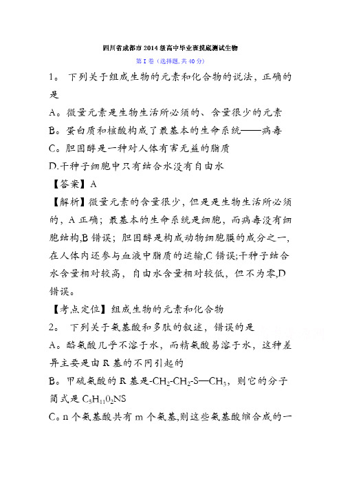 四川省成都市2017届高三上学期摸底考试生物试题 含解析