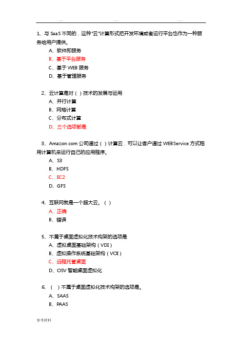 云计算考试题库完整