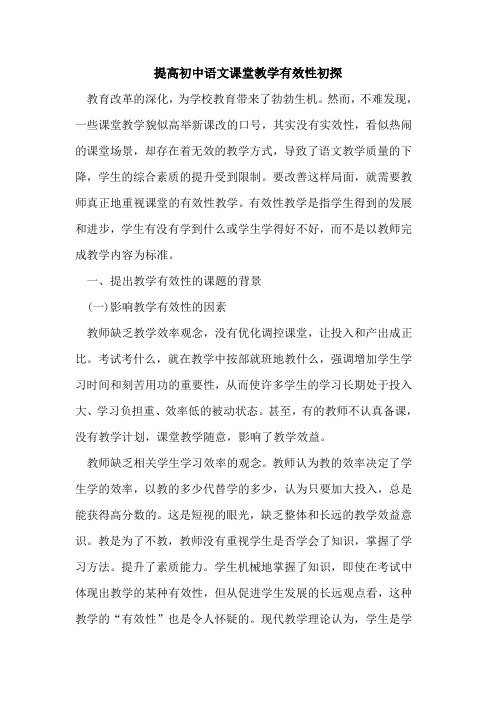 提高初中语文课堂教学有效性初探