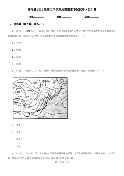 湖南省2021版高二下学期地理期末考试试卷(II)卷