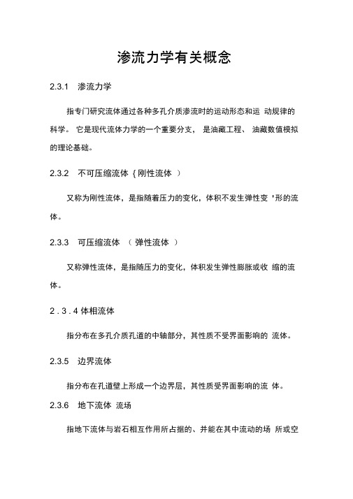 渗流力学有关概念