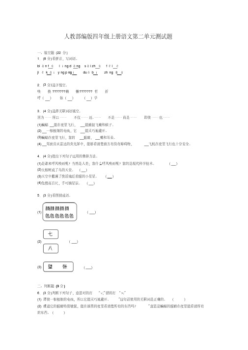 人教部编版四年级上册语文第二单元测试题(含答案)