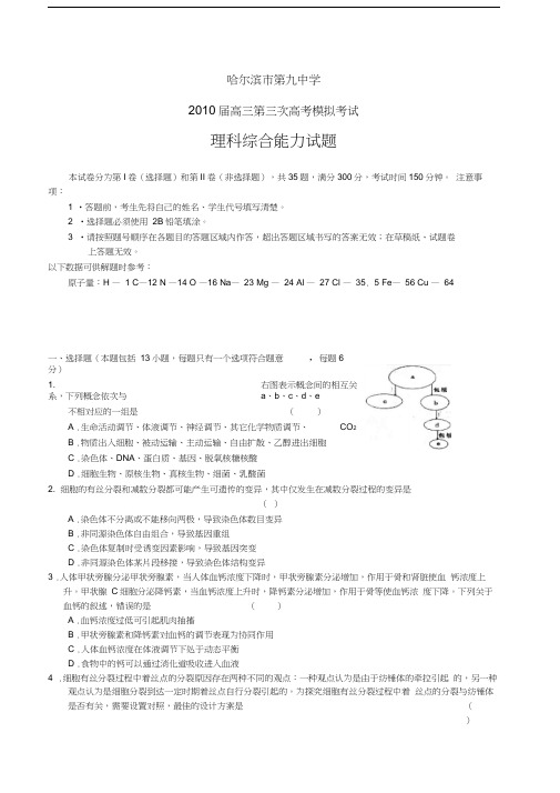黑龙江哈九中高三第三次模拟考试理综