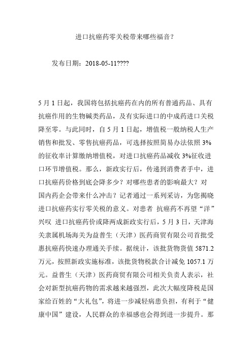 进口抗癌药零关税带来哪些福音？