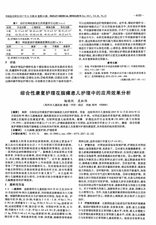 综合性康复护理在脑瘫患儿护理中的应用效果分析