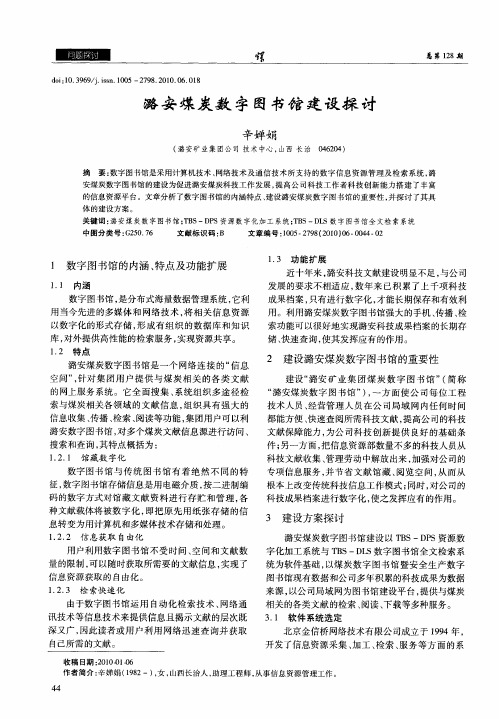 潞安煤炭数字图书馆建设探讨