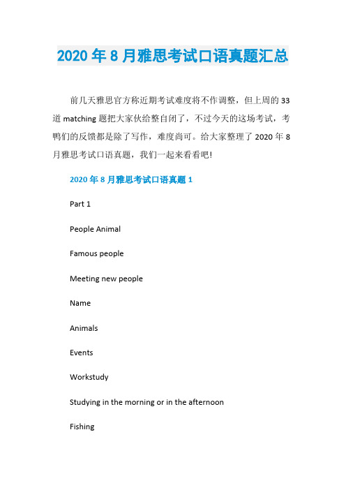 2020年8月雅思考试口语真题汇总