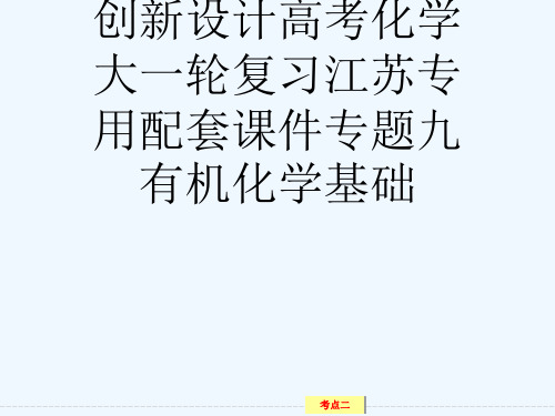 创新设计高考化学大一轮复习江苏专用配套课件专题九有机化学基础[可修改版ppt]