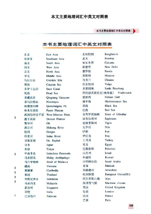 人教版地理七年级下册《附录一：本书主要地理词汇中英文对照表》_9