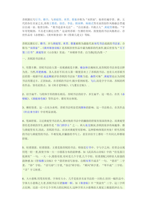 苏轼书法的艺术特色