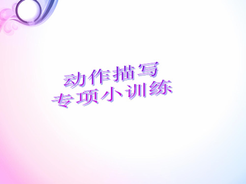 动作描写小训练——迟到了
