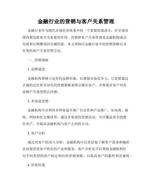 金融行业的营销与客户关系管理