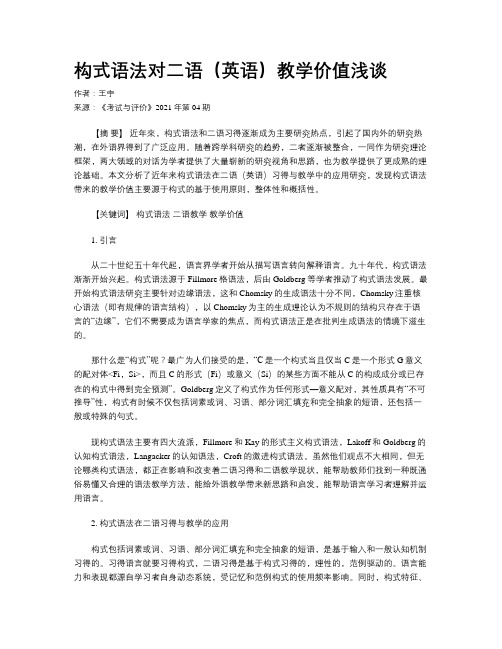 构式语法对二语(英语)教学价值浅谈