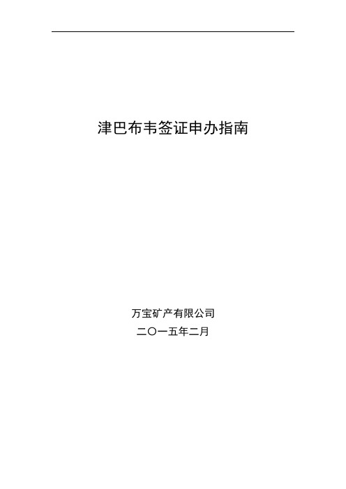津巴布韦签证申请指南