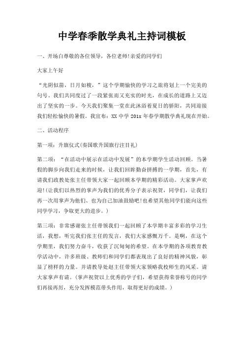 中学春季散学典礼主持词