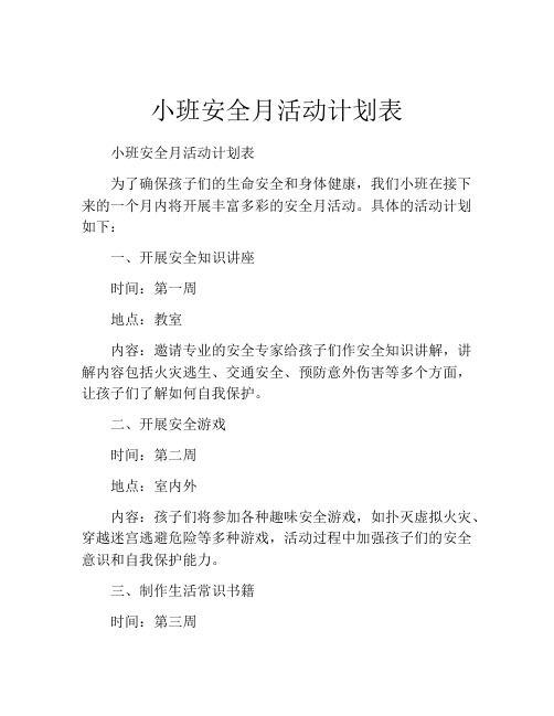 小班安全月活动计划表