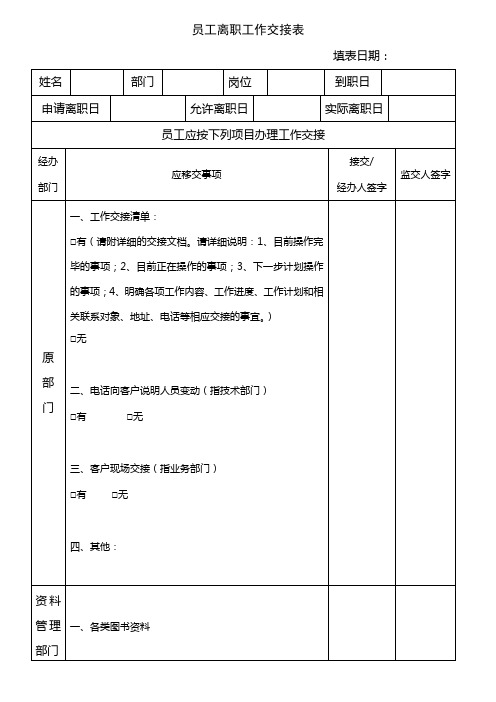 员工离职工作交接表