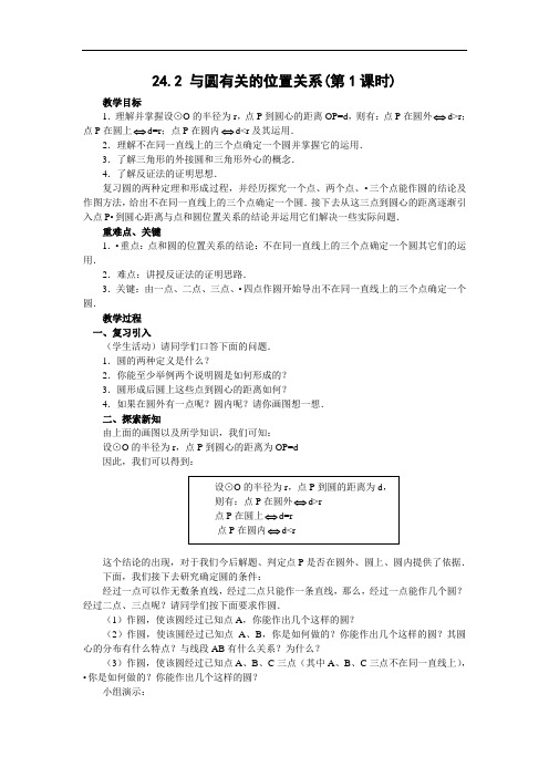 人教版数学九年级上册 24.2.1点和圆的位置关系教案