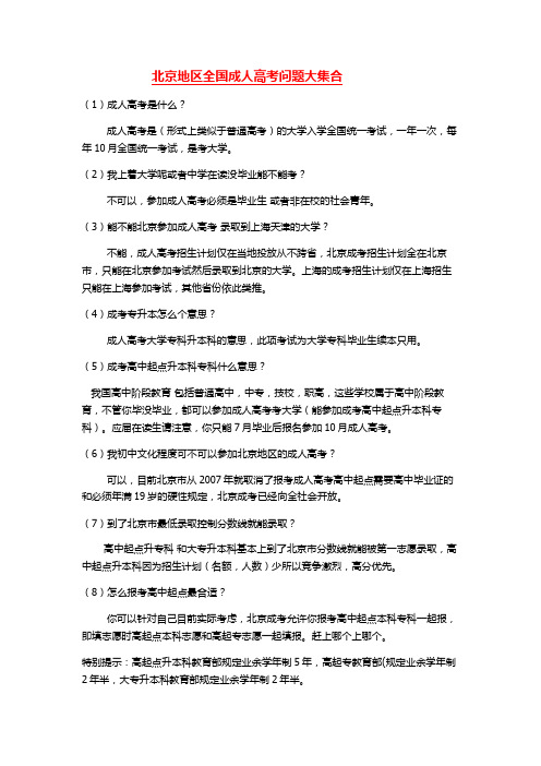 北京地区全国成人高考政策问题大集合