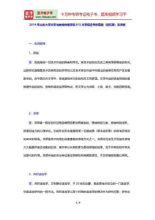 2014年山东大学文学与新闻传播学院813文学综合考研真题(回忆版)及详解【圣才出品】