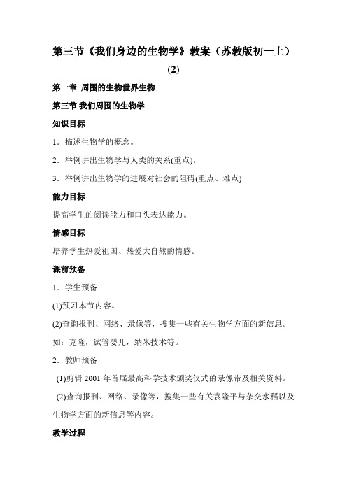 第三节《我们身边的生物学》教案(苏教版初一上) (2)