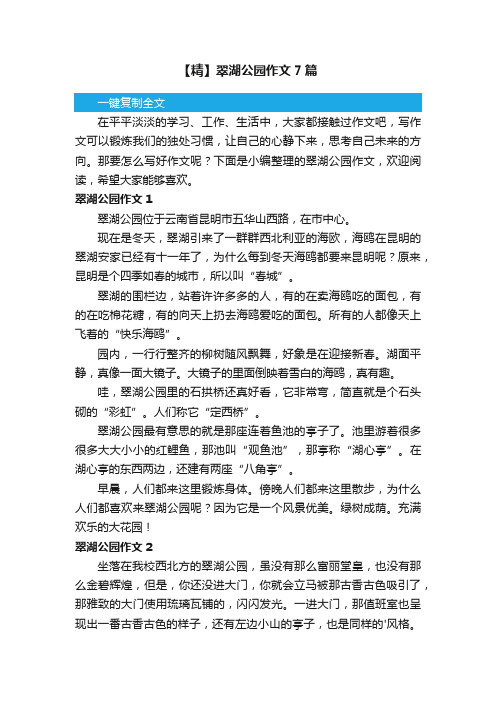【精】翠湖公园作文7篇