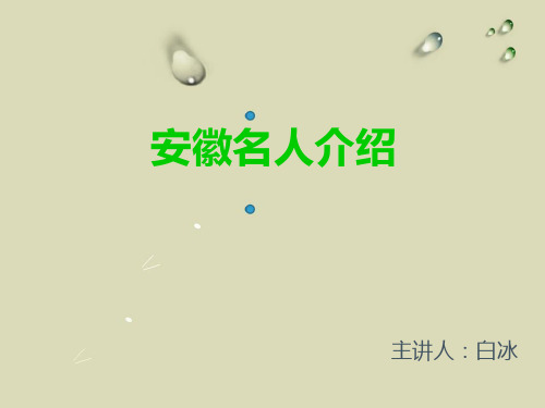 安徽名人介绍