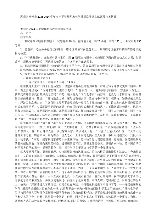 湖南省郴州市2023-2024学年高一下学期期末教学质量监测语文试题及答案解析