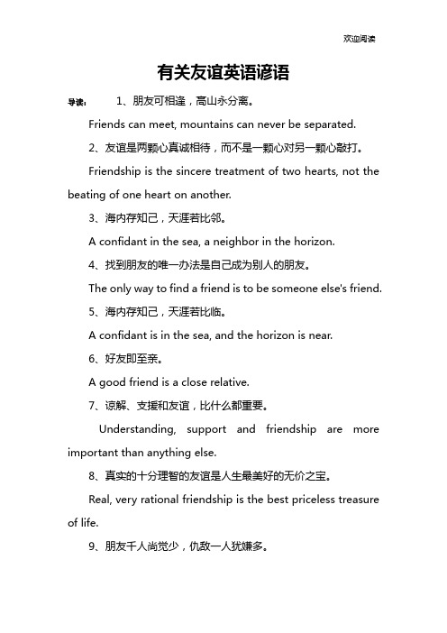 有关友谊英语谚语