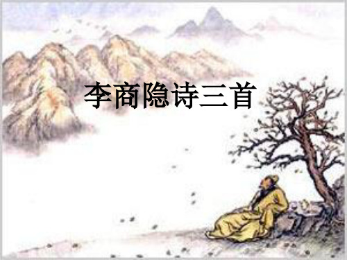 粤教版高中语文选修15唐诗宋词元散曲选读第二单元唐诗之旅下《李商隐诗三首》课件35张