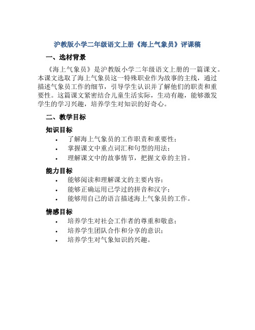 沪教版小学二年级语文上册《海上气象员》评课稿